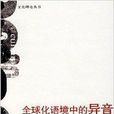 全球化語境中的異音：女性主義批判