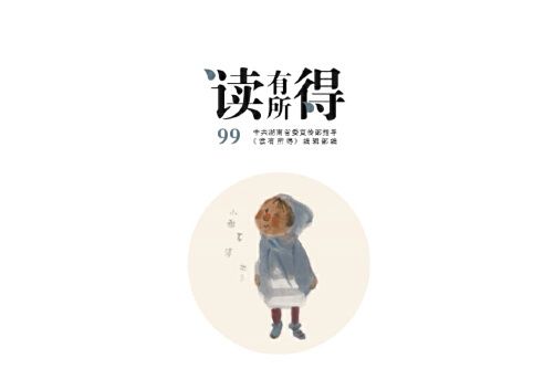 讀有所得-99