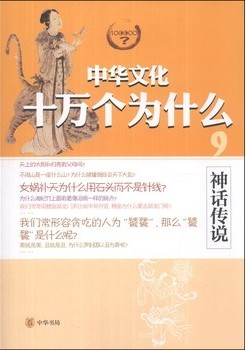 《中華文化十萬個為什麼》之《神話傳說》