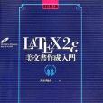 LaTeX2ε美文書作成入門(2006年技術評論社出版的圖書)