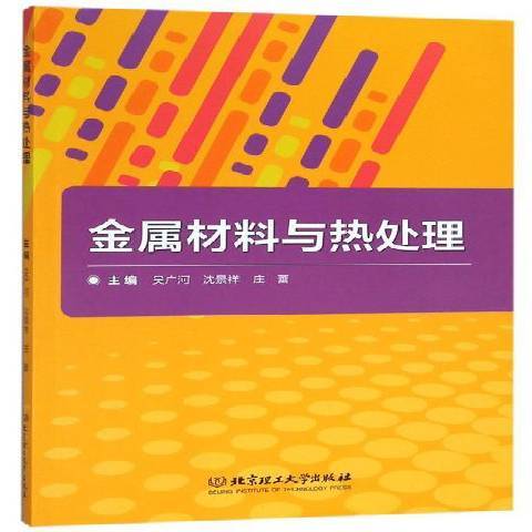 金屬材料與熱處理(2018年北京理工大學出版社出版的圖書)