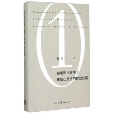 數字網路環境下傳統出版社的轉型發展