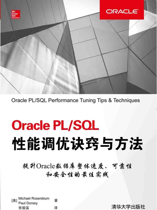 Oracle PL/SQL性能調優訣竅與方法