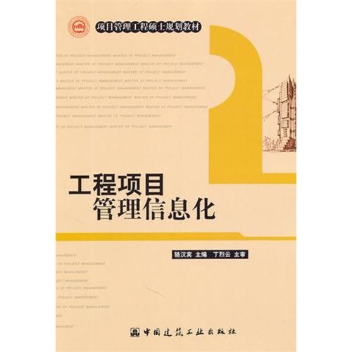 項目管理工程碩士系列規劃教材：工程項目管理信息化