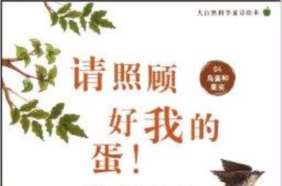 大自然科學童話繪本：請照顧好我的蛋