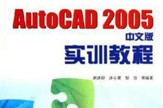 AutoCAD2005中文版實訓教程