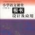 國小語文課堂板書設計及套用