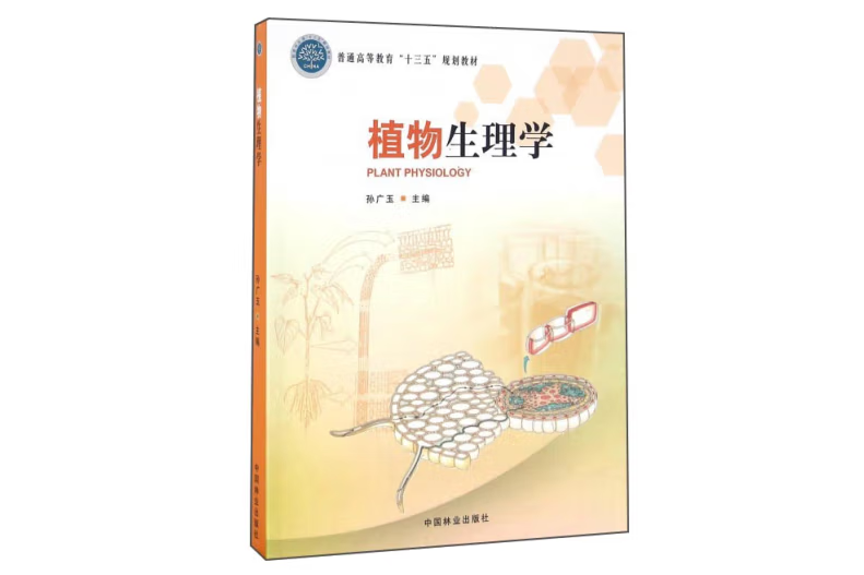 植物生理學(2016年年中國林業出版社出版的圖書)