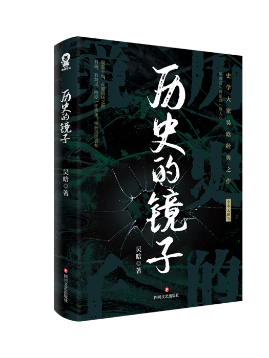 歷史的鏡子(2023年四川文藝出版社出版的圖書)