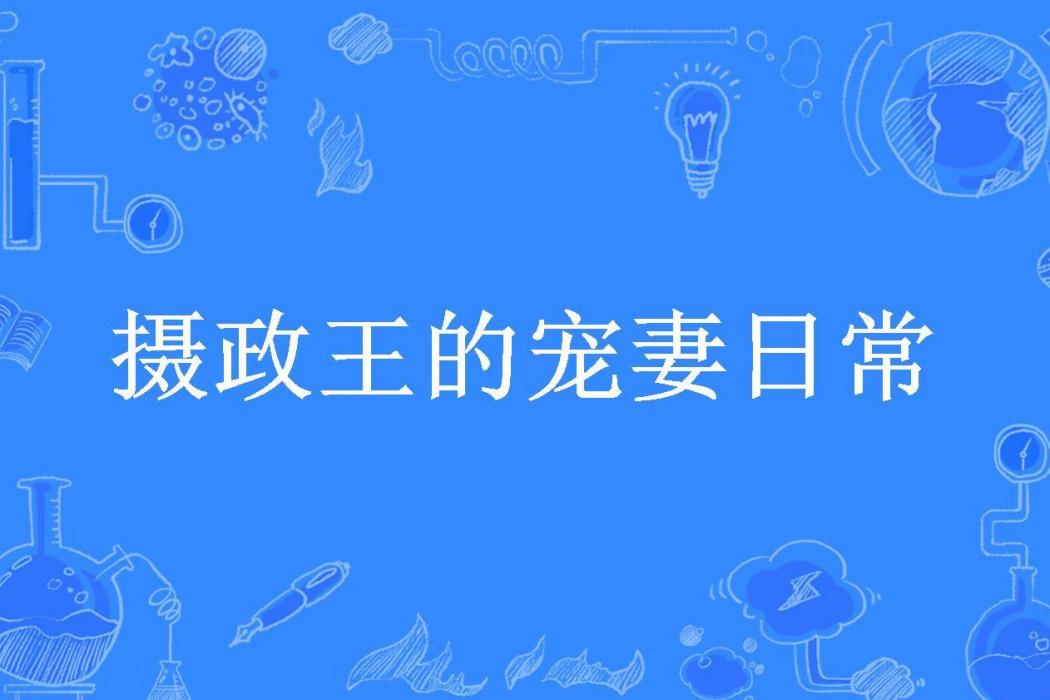 攝政王的寵妻日常(蘇小姑所著小說)