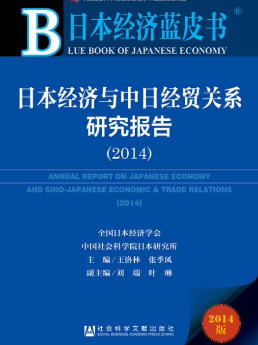 日本經濟藍皮書：日本經濟與中日經貿關係研究報告(2014)