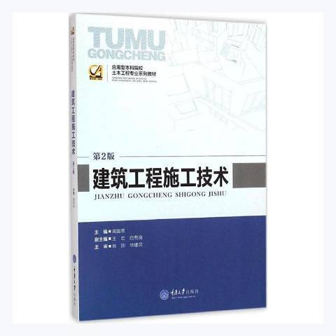 建築工程施工技術(2011年重慶大學出版社出版的圖書)