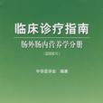 臨床診療指南：腸外腸內營養學分冊（2006版）