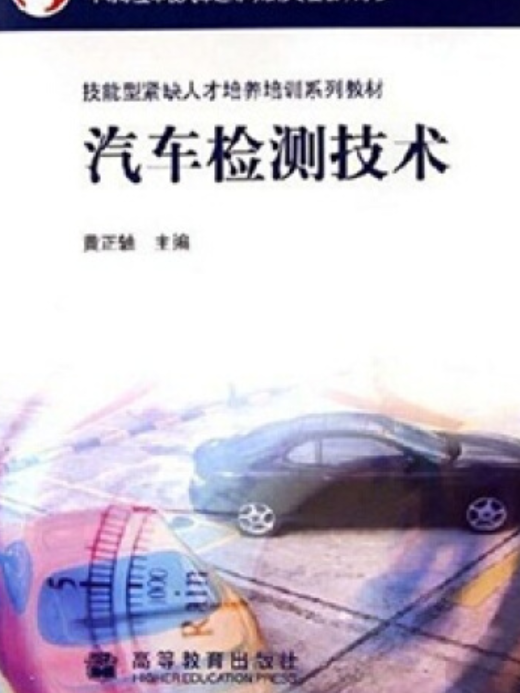 汽車檢測技術(2005年高等教育出版社出版的圖書)