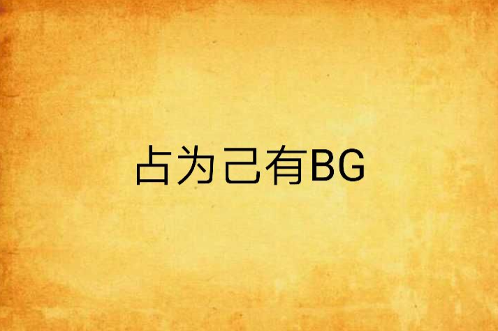 占為己有BG