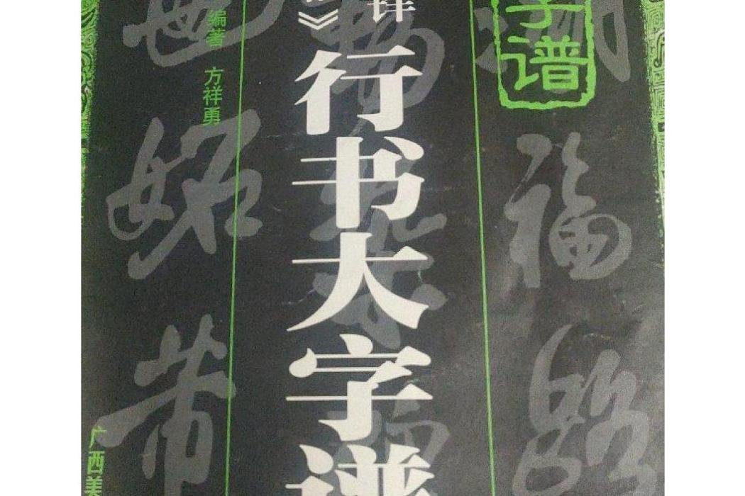 王鐸《擬山園帖》行書大字譜