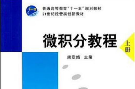 微積分教程-上冊