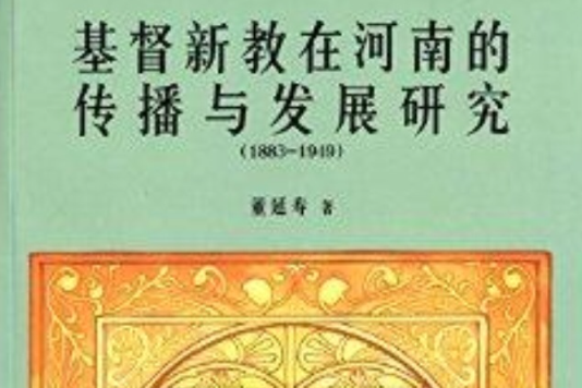 基督新教在河南的傳播與發展研究