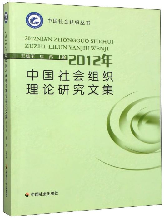 2012年中國社會組織理論研究文集