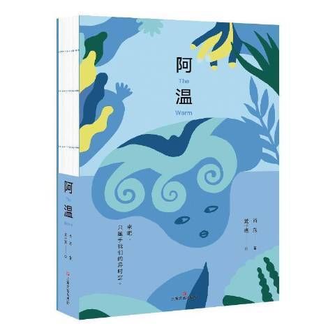 阿溫(2021年上海文藝出版社出版的圖書)