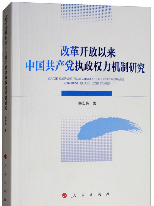 改革開放以來中國共產黨執政權力機制研究