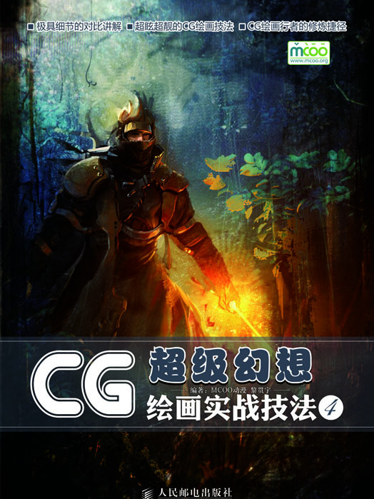 CG繪畫實戰技法——超級幻想