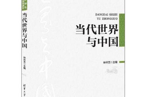 當代世界與中國(2021年清華大學出版社出版的圖書)