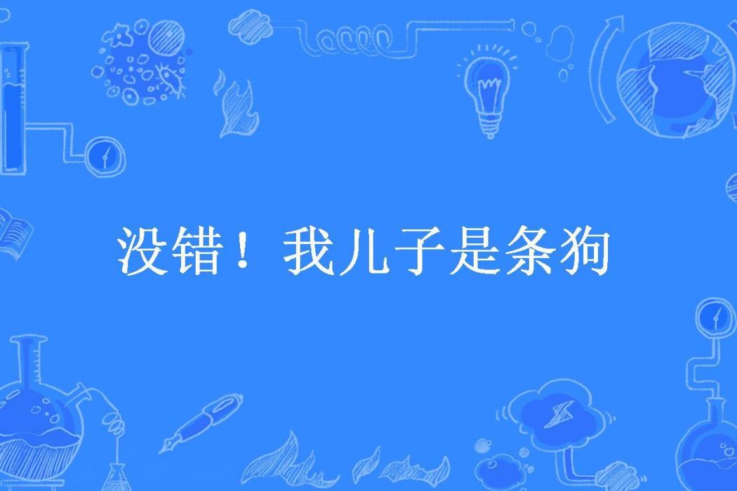 沒錯！我兒子是條狗