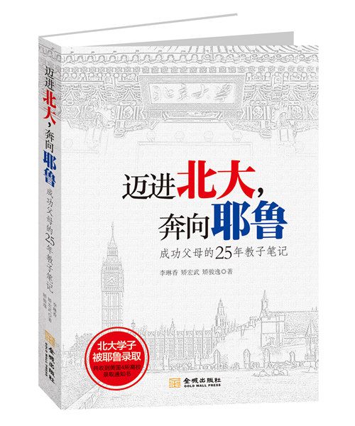 邁進北大，奔向耶魯：成功父母的25年教子筆記