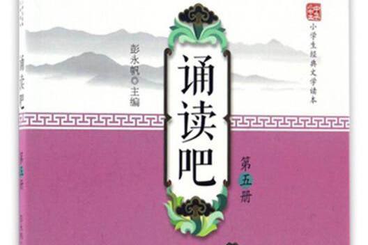 中華小書生·小學生經典文學讀本：誦讀吧（第五冊）