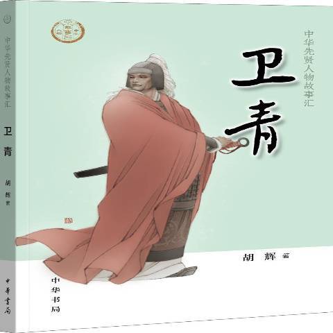 衛青(2019年中華書局出版的圖書)