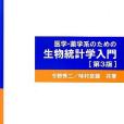 醫學・薬學系のための生物統計學入門