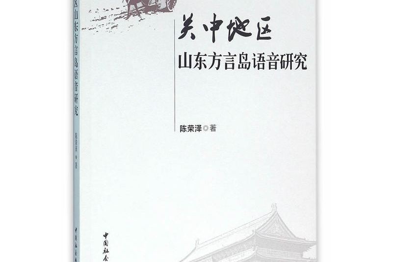 關中地區山東方言島語言研究