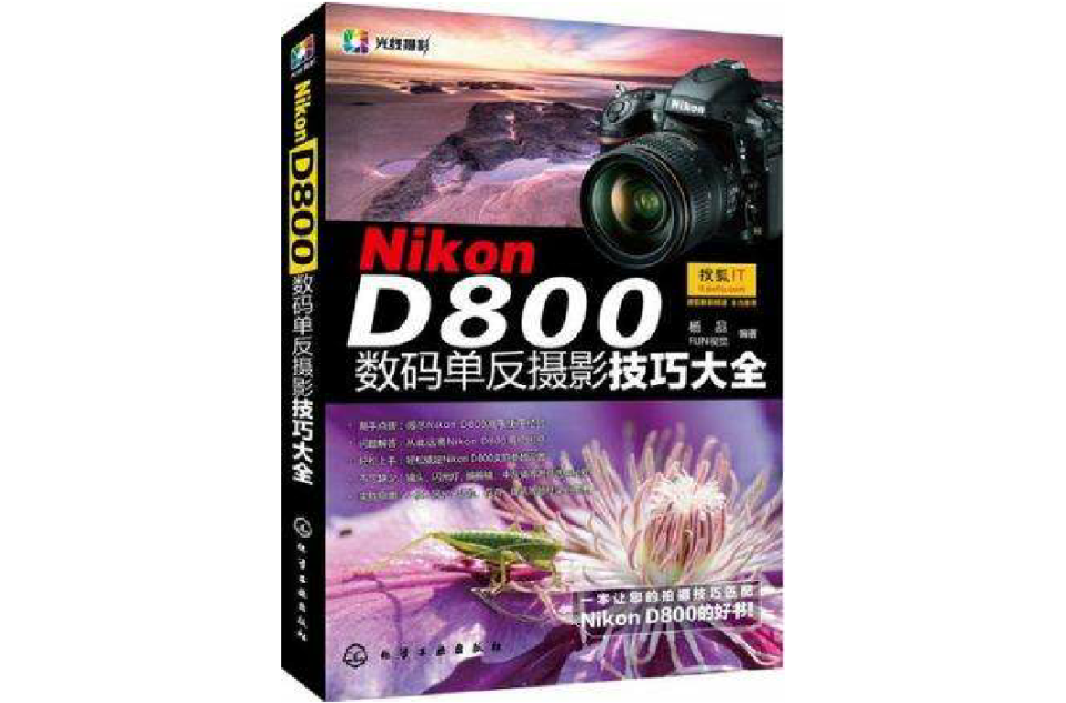 Nikon D800數碼單眼攝影技巧大全