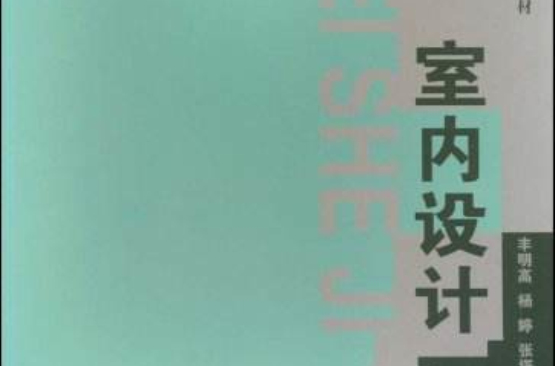 全國高職高專藝術設計類專業規劃教材·室內設計