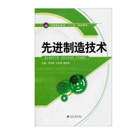 先進制造技術(2014年江蘇大學出版社出版的圖書)