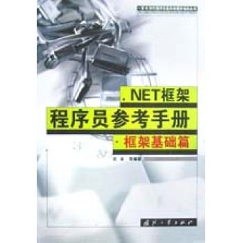 .NET框架程式設計師參考手冊