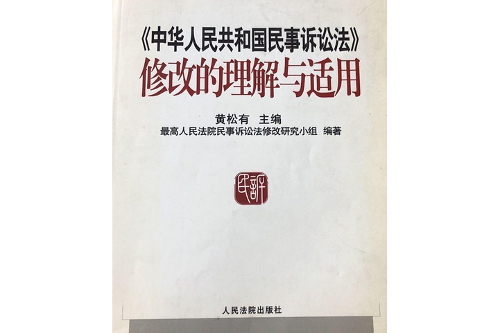 《中華人民共和國民事訴訟法》修改的理解與適用