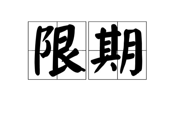 限期(漢語詞語)