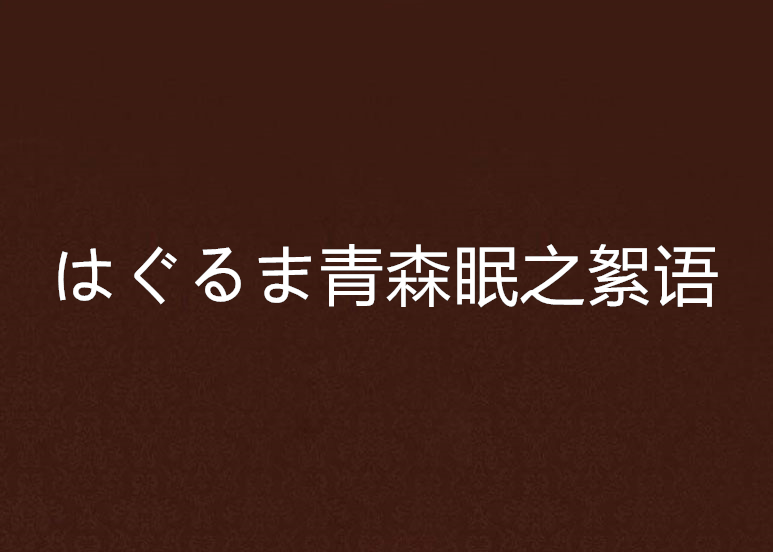 はぐるま青森眠之絮語