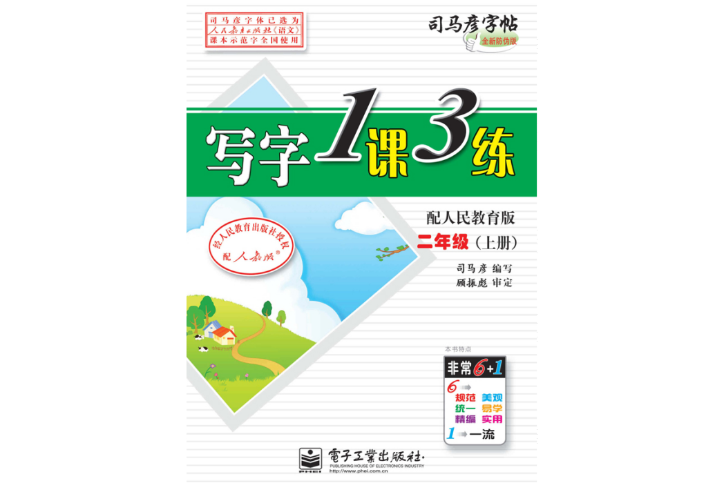 寫字1課3練·二年級（上冊）·配人民教育版（描摹）