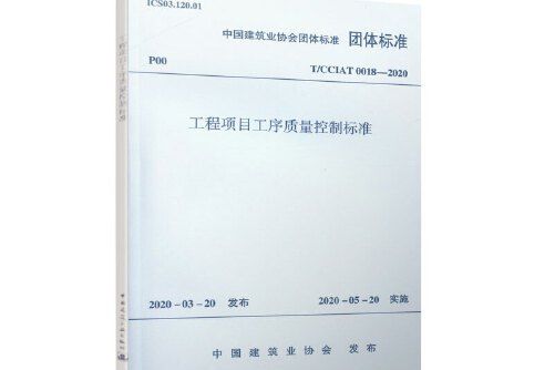 工程項目工序質量控制標準(2010年中國建築工業出版社出版的圖書)