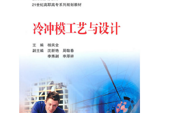 冷沖模工藝與設計(2010年北京師範大學出版社出版的圖書)