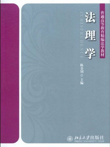 法理學（第二版）(陳金釗著圖書)