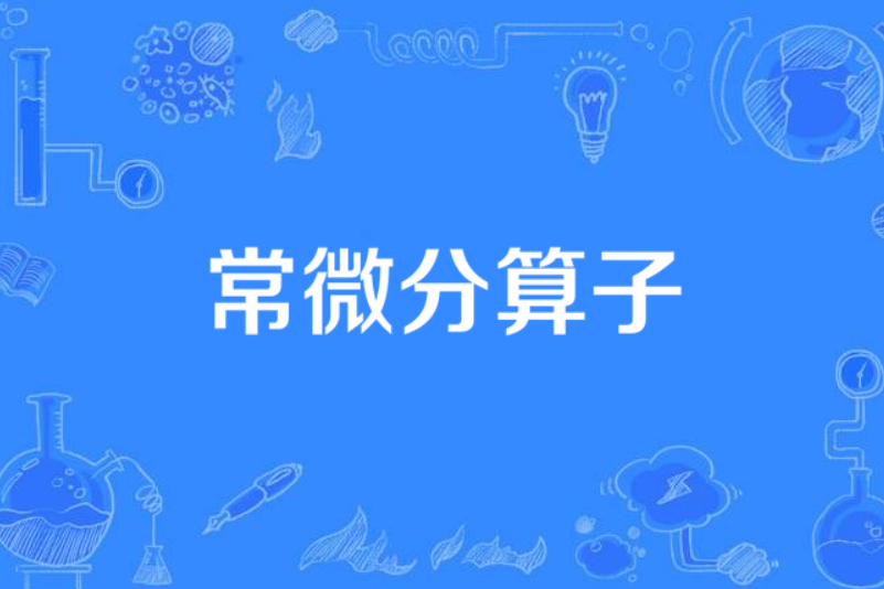 常微分運算元(一種運算元)