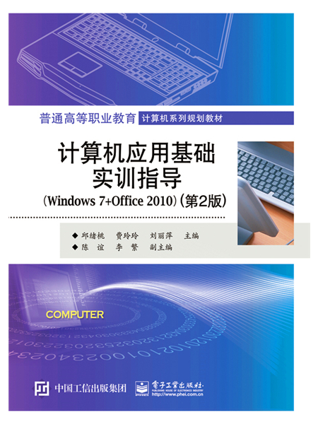 計算機套用基礎實訓指導(Windows 7+Office 2010)（第2版）
