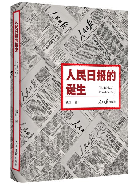 人民日報的誕生