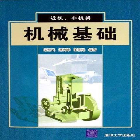 機械基礎(2005年清華大學出版社出版的圖書)