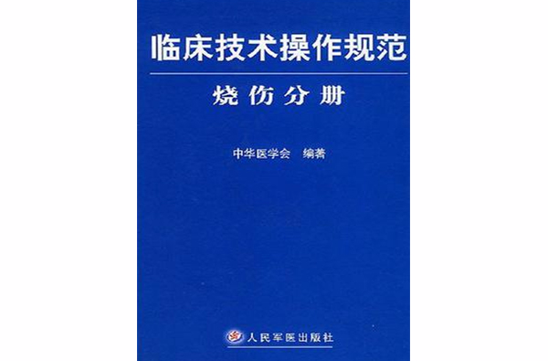 臨床技術操作規範·燒傷分冊