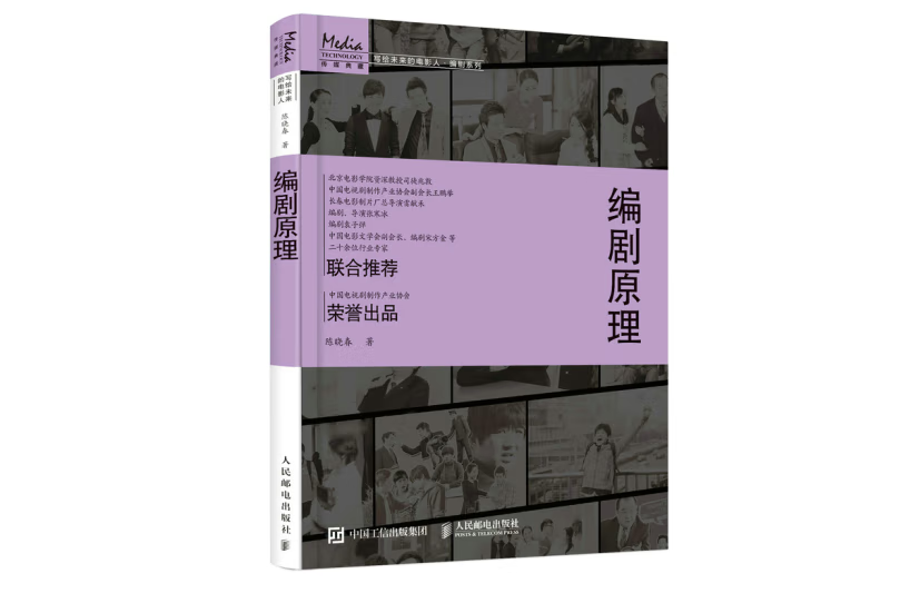 編劇原理(2022年人民郵電出版社出版的圖書)